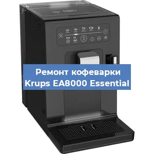 Замена дренажного клапана на кофемашине Krups EA8000 Essential в Волгограде